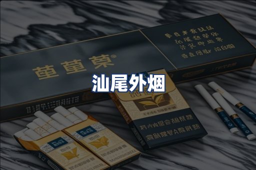 汕尾外烟